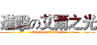 進擊の艾爾之光 (attack on Elsword)