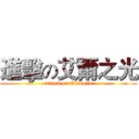進擊の艾爾之光 (attack on Elsword)