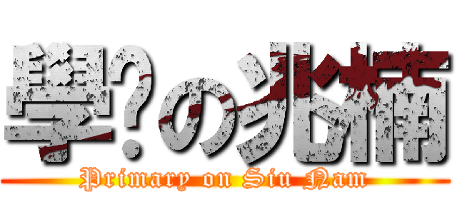 學鸡の兆楠 (Primary on Siu Nam)