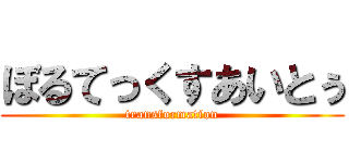 ぼるてっくすあいとぅ (transformation)