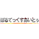 ぼるてっくすあいとぅ (transformation)