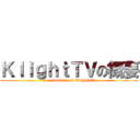 ＫｌｉｇｈｔＴＶの概要 (Le résume de la KlightTV)