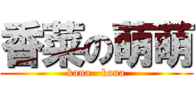 香菜の萌萌 (kana   kana)