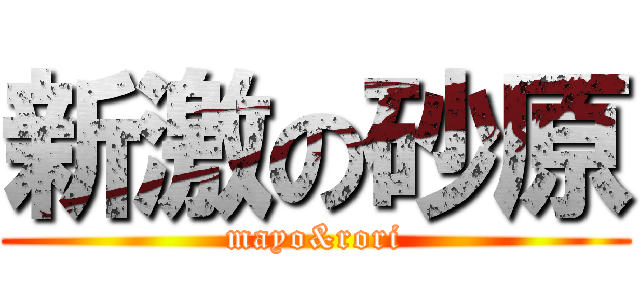 新激の砂原 (mayo&rori)
