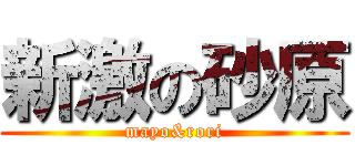 新激の砂原 (mayo&rori)