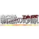 新激の砂原 (mayo&rori)