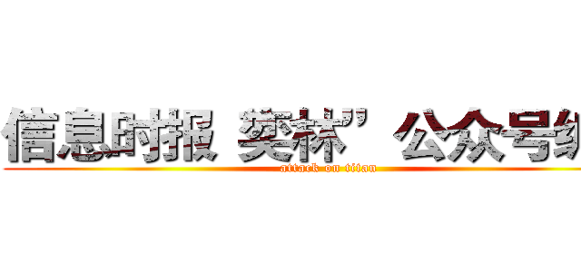 信息时报“奕林”公众号编辑 (attack on titan)