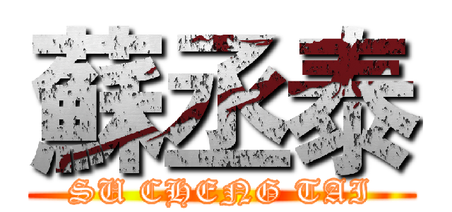 蘇丞泰 (SU CHENG TAI)