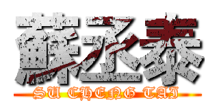 蘇丞泰 (SU CHENG TAI)