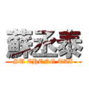 蘇丞泰 (SU CHENG TAI)