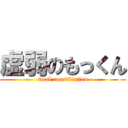 虚弱のもっくん (weak constitution)