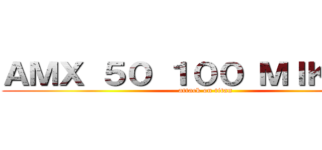 ＡＭＸ ５０ １００ ＭＩＫＡＳＡ (attack on titan)