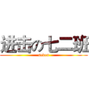 进击の七二班 (seven)