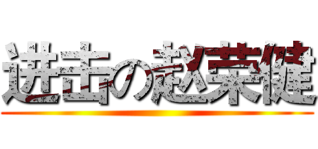 进击の赵荣健 ()