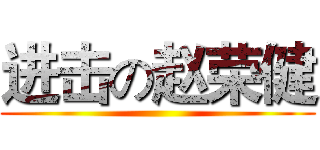 进击の赵荣健 ()