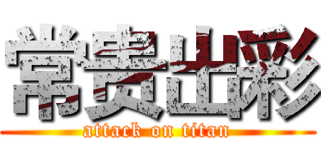 常贵出彩 (attack on titan)