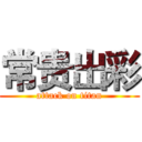 常贵出彩 (attack on titan)
