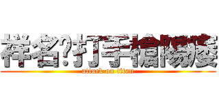 祥名偷打手槍陽痿 (attack on titan)