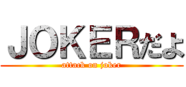 ＪＯＫＥＲだよ (attack on joker)