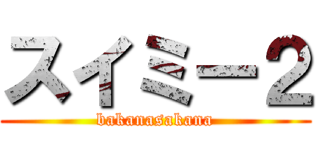 スイミー２ (bakanasakana)