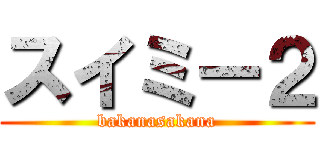 スイミー２ (bakanasakana)