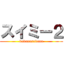 スイミー２ (bakanasakana)