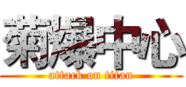 菊爆中心 (attack on titan)