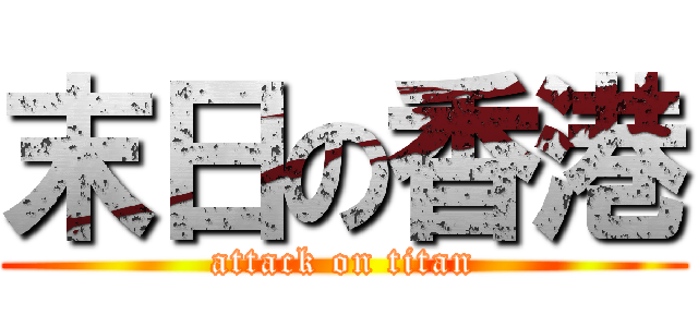 末日の香港 (attack on titan)