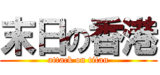 末日の香港 (attack on titan)