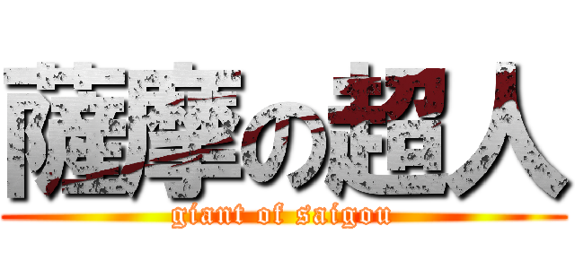 薩摩の超人 (giant of saigou)