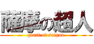 薩摩の超人 (giant of saigou)