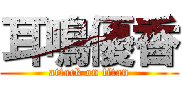 耳鳴優香 (attack on titan)