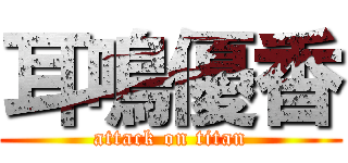 耳鳴優香 (attack on titan)