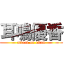 耳鳴優香 (attack on titan)