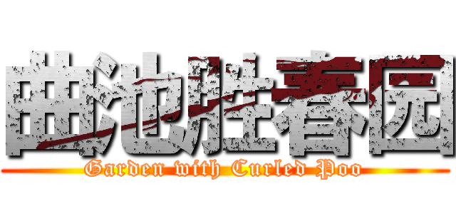 曲池胜春园 (Garden with Curled Poo)