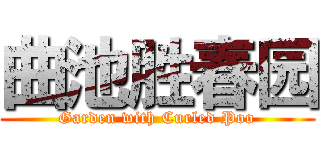 曲池胜春园 (Garden with Curled Poo)