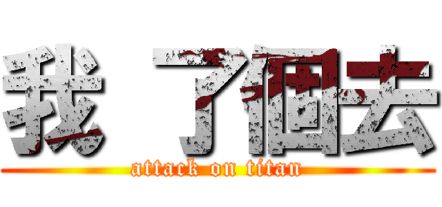 我 了個去 (attack on titan)