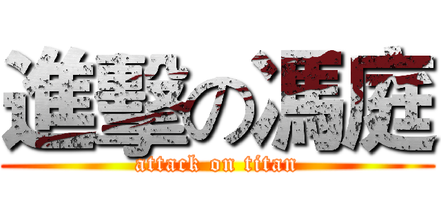 進擊の馮庭 (attack on titan)
