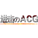 进击のＡＣＧ (The development of ACG industry)