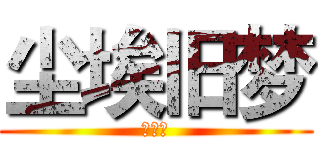 尘埃旧梦 (主兵长)