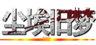尘埃旧梦 (主兵长)