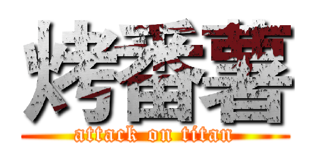 烤番薯 (attack on titan)