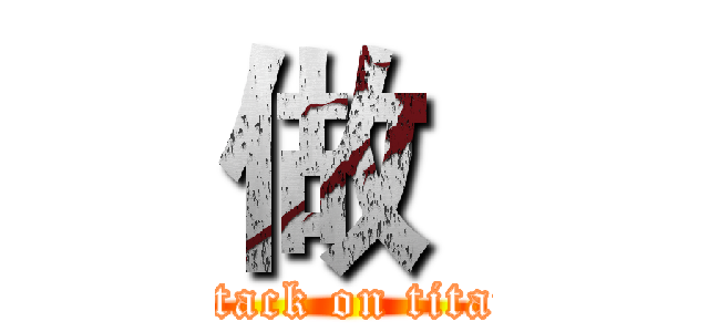 做  (attack on titan)