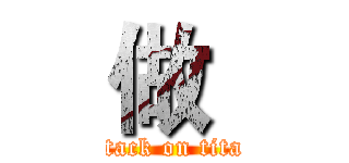 做  (attack on titan)