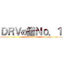 ＤＲＶの錯Ｎｏ．１ (attack on drv)