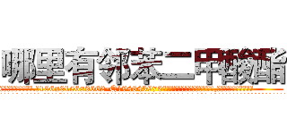 哪里有邻苯二甲酸酯 (哪里有邻苯二甲酸酯【电.话186x0156x9662-Q194843976林氏药业】我们做的是长期生意,靠的是老客户长期支持
参考消息网2月20日报道 韩媒称，“剩女多、离婚率高的城市，房价一定会上涨。”这是中国经济学家金岩石2016年12月参加在上海举行的房地产相关论坛时说的话。
)