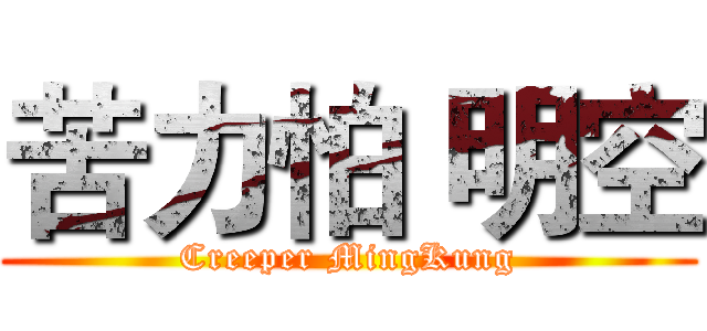 苦力怕 明空 (Creeper MingKung)