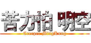 苦力怕 明空 (Creeper MingKung)
