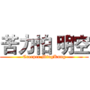 苦力怕 明空 (Creeper MingKung)