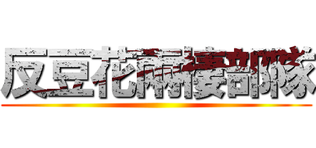 反豆花兩棲部隊 ()